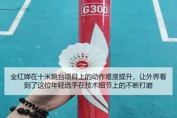 quan-hong-chan-zai-shi-mi-tiao-tai-xiang-mu-shang-de-dong-zuo-nan-du-ti-sheng-rang-wai-jie-kan-dao-le-zhe-wei-nian-qing-2-448.jpg
